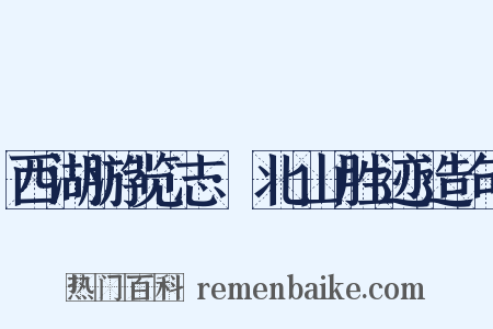 西湖游览志·北山胜迹造句是什么意思的图片